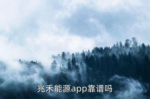 兆禾能源app靠譜嗎