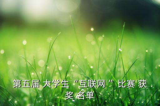 中國大學(xué)生至愛品牌獲獎(jiǎng)名單,第11屆中國大學(xué)生龍舟錦標(biāo)賽獲獎(jiǎng)名單