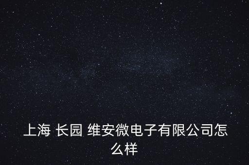 上海長園維安董事長,長園維安和上海維安