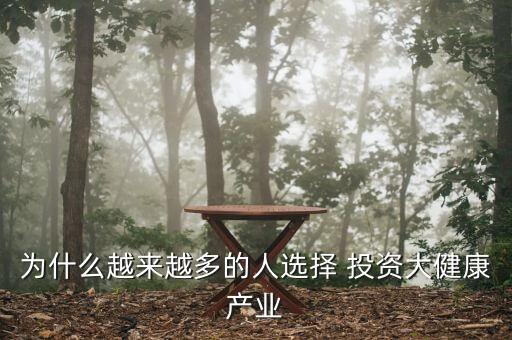 為什么越來越多的人選擇 投資大健康產(chǎn)業(yè)