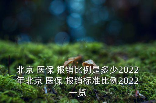 北京 醫(yī)保 報(bào)銷比例是多少2022年北京 醫(yī)保 報(bào)銷標(biāo)準(zhǔn)比例2022一覽