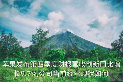 蘋果發(fā)布第四季度財(cái)報(bào)營收創(chuàng)新同比增長9.7%,公司當(dāng)前經(jīng)營現(xiàn)狀如何