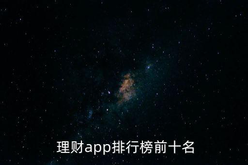  理財(cái)app排行榜前十名