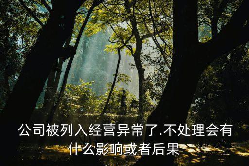 上市公司進(jìn)黑名單有什么壞處,被美國列入黑名單的上市公司