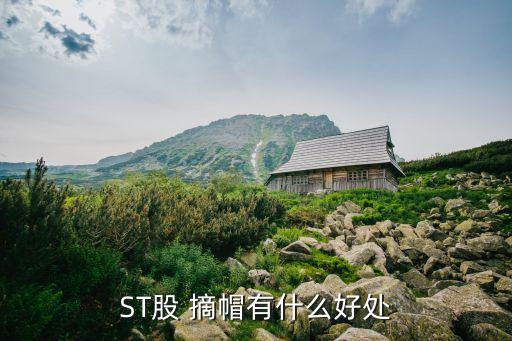 ST股 摘帽有什么好處