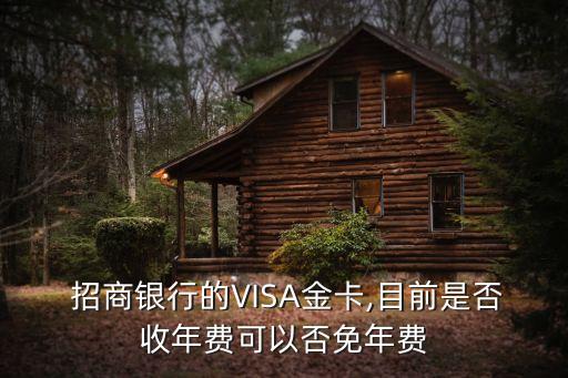  招商銀行的VISA金卡,目前是否收年費可以否免年費