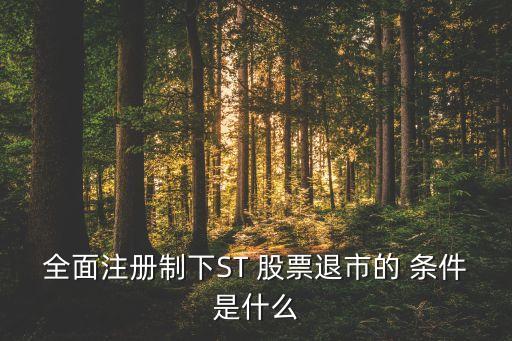 股票被st的條件,什么情況下股票會被st