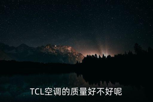 TCL空調(diào)的質(zhì)量好不好呢