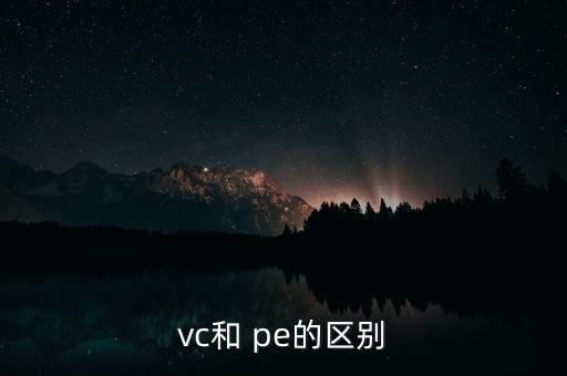 vc和 pe的區(qū)別