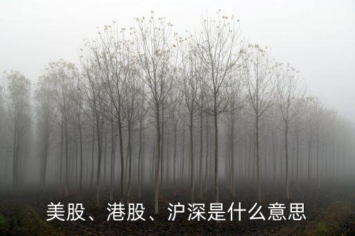 美股、港股、滬深是什么意思