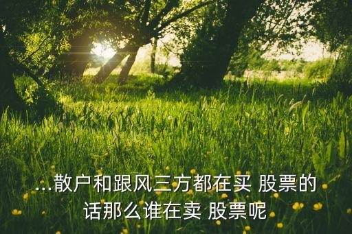 股票資金流出那股票賣給誰(shuí)