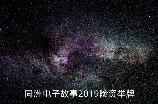  同洲電子故事2019險(xiǎn)資舉牌