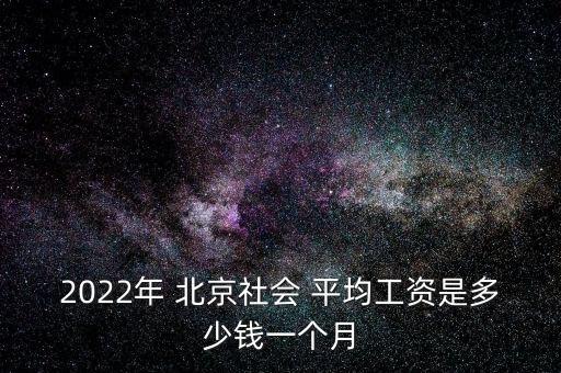 北京居民平均收入,2022年居民平均收入