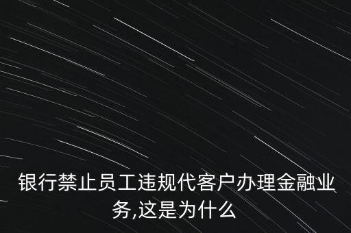 銀行人員私下代賣(mài),銀行工作人員可以賣(mài)保險(xiǎn)嗎