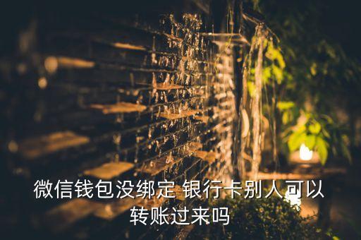 微信轉(zhuǎn)賬需要銀行卡嗎