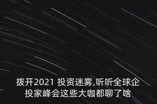 撥開2021 投資迷霧,聽聽全球企投家峰會(huì)這些大咖都聊了啥