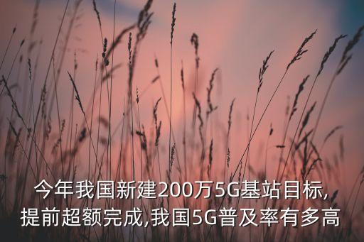 今年我國新建200萬5G基站目標,提前超額完成,我國5G普及率有多高