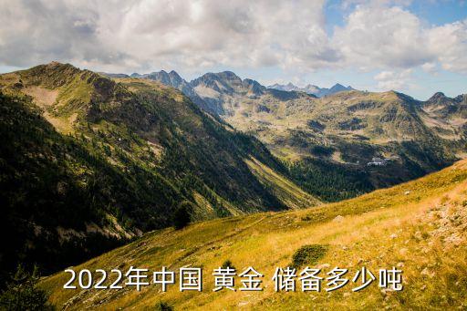 2022年中國(guó) 黃金 儲(chǔ)備多少噸