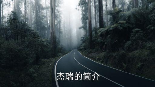  杰瑞的簡(jiǎn)介