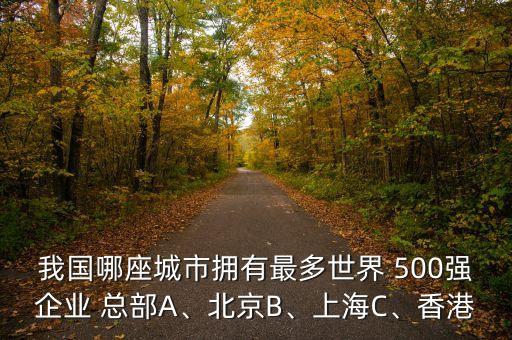 500強(qiáng)在中國的總部,成都有哪些500強(qiáng)總部公司