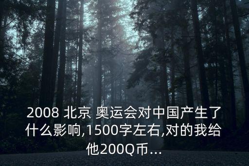 2008 北京 奧運會對中國產(chǎn)生了什么影響,1500字左右,對的我給他200Q幣...