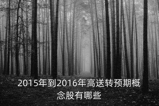 2015年到2016年高送轉(zhuǎn)預期概念股有哪些