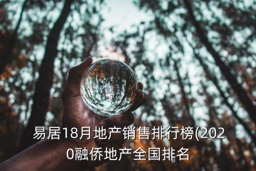  易居18月地產(chǎn)銷售排行榜(2020融僑地產(chǎn)全國排名