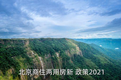  北京商住兩用房新 政策2021