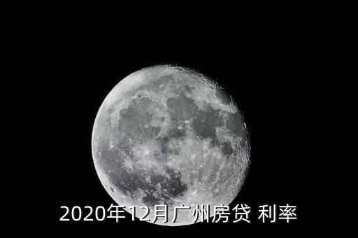 2020年12月廣州房貸 利率