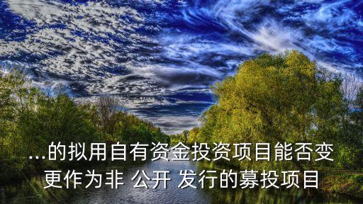 建投能源非公開發(fā)行股票,中國核建非公開發(fā)行股票