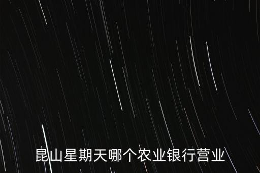 昆山星期天哪個(gè)農(nóng)業(yè)銀行營業(yè)