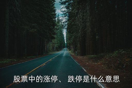  股票中的漲停、 跌停是什么意思