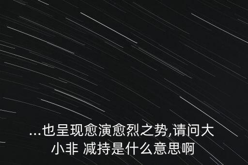 證券公司小非減持退稅是什么意思