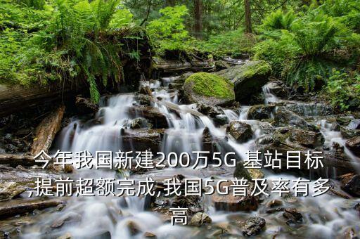 今年我國(guó)新建200萬5G 基站目標(biāo),提前超額完成,我國(guó)5G普及率有多高