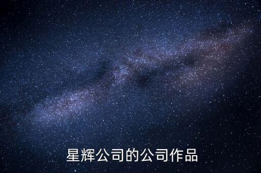 北京星輝投資基金,北京股權投資基金協(xié)會