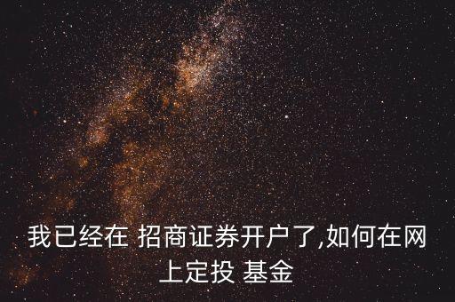 招商手機銀行怎樣定投基金,手機銀行怎樣取消定投