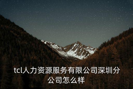 tcl集團人事電話