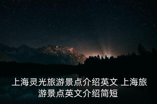  上海靈光旅游景點(diǎn)介紹英文 上海旅游景點(diǎn)英文介紹簡(jiǎn)短