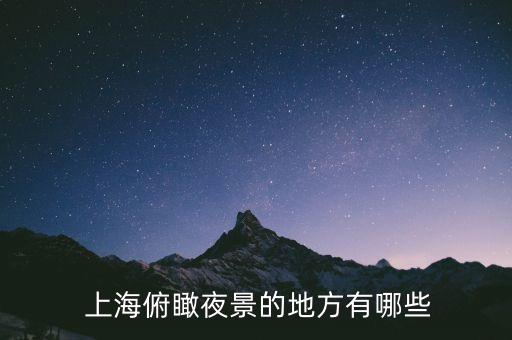  上海俯瞰夜景的地方有哪些