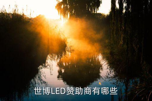 世博LED贊助商有哪些