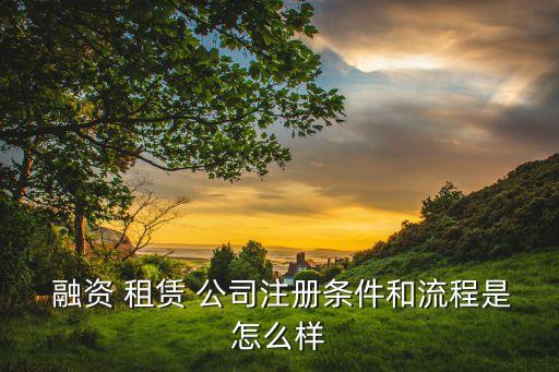 宜融融資租賃公司注冊(cè)時(shí)間