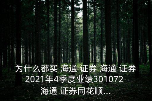 為什么都買 海通 證券 海通 證券2021年4季度業(yè)績(jī)301072 海通 證券同花順...