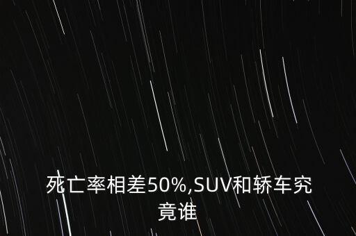  死亡率相差50%,SUV和轎車究竟誰