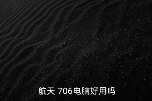  航天 706電腦好用嗎