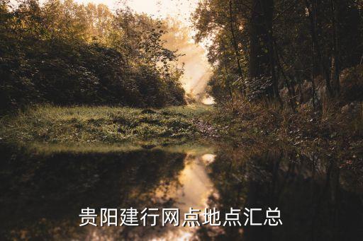 貴陽(yáng)建行網(wǎng)點(diǎn)地點(diǎn)匯總