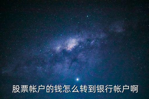  股票帳戶的錢怎么轉(zhuǎn)到銀行帳戶啊