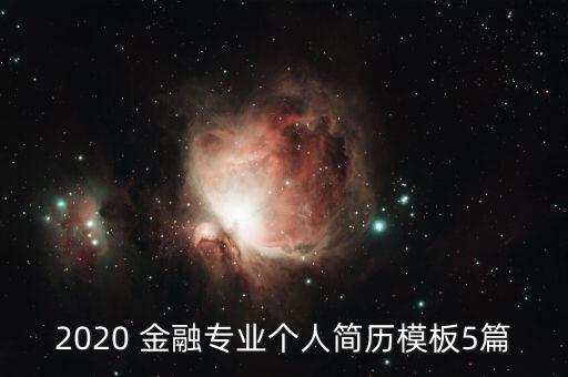 2020 金融專業(yè)個(gè)人簡(jiǎn)歷模板5篇