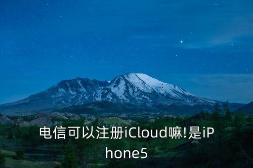 電信可以注冊(cè)iCloud嘛!是iPhone5