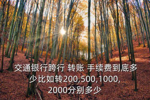  交通銀行跨行 轉(zhuǎn)賬 手續(xù)費到底多少比如轉(zhuǎn)200,500,1000,2000分別多少