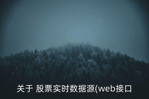 關(guān)于 股票實時數(shù)據(jù)源(web接口